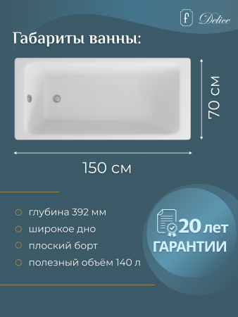 Ванна чугунная (150х70) Delice Parallel DLR220503 без ножек и антискользящего покрытия